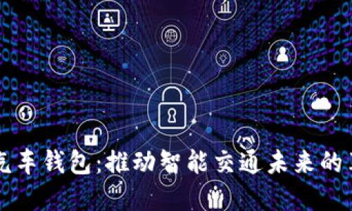 区块链开放式汽车钱包：推动智能交通未来的革命性解决方案