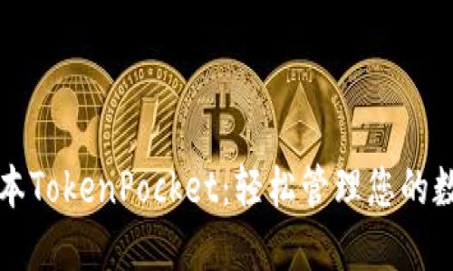 全新版本TokenPocket：轻松管理您的数字资产