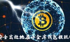   如何安全高效地在小金库