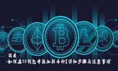 优质  如何在TP钱包中添加