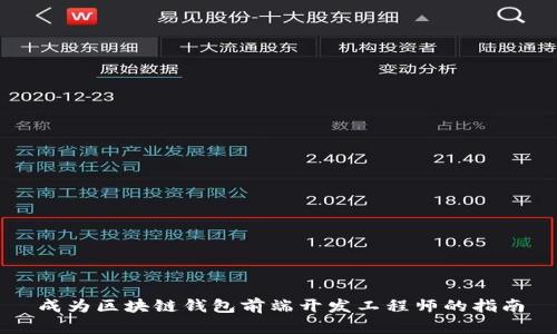 成为区块链钱包前端开发工程师的指南