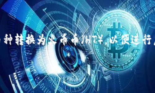 内容概述：TP钱包作为一种热门的数字货币钱包，支持多种加密货币的管理和交易。许多用户希望能够将其持有的其他币种转换为火币币（HT），以便进行后续的交易和投资。本文将为您详细介绍如何在TP钱包中将其他币种转换为HT，同时提供相关的关键词和常见问题解答。

TP钱包如何将其他币换成HT？具体操作详解