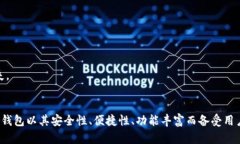 jiaotiTP钱包安装包：安全、