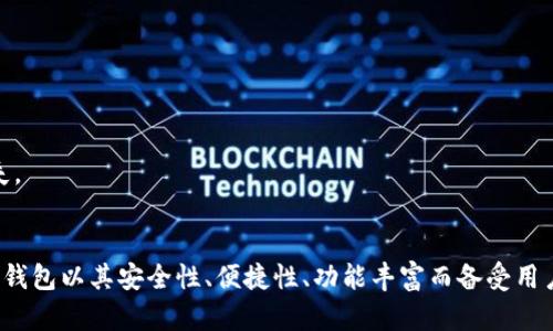 jiaotiTP钱包安装包：安全、便捷的数字资产管理工具/jiaoti
guanjianziTP钱包, 数字货币钱包, 钱包安装, 安全钱包/guanjianzi

什么是TP钱包？
TP钱包是一款专门用于存储和管理数字资产的移动应用程序。它支持多种主流加密货币，包括比特币、以太坊、波场等，用户可以通过TP钱包进行加密货币的收发、交易和资产管理。TP钱包以其操作简单、界面友好和安全性高而受到广泛欢迎。该钱包允许用户在一个地方管理他们所有的数字资产，大大提高了用户的方便性。

如何安装TP钱包？
安装TP钱包非常简单，用户只需按照以下步骤进行操作即可：
第一步：访问官方网站或应用商店（如Google Play或Apple Store）。在搜索栏中输入“TP钱包”，找到官方版本后点击下载。
第二步：下载完成后，点击安装包进行安装。用户需要注意，点击“安装”时，手机可能会出现安全提示，此时需要允许安装来自未知来源的应用，以确保顺利安装。
第三步：安装完成后，打开TP钱包应用，用户需要按照提示进行账户注册或登录。如果是首次使用，选择注册新账户，按照规定输入必要信息，包括一组安全密码和备份助记词。
完成以上步骤后，TP钱包就可以正常使用，用户可以在钱包中进行数字资产的管理、交易等功能。

TP钱包的安全性如何？
安全性是钱包用户最为关注的问题之一。TP钱包在安全性方面采取了多重保护措施。
首先，TP钱包采用了本地加密技术，用户的私钥和助记词均在本地设备进行加密存储，这意味着即使在网络环境下，攻击者也无法轻易得到用户的私钥。
其次，TP钱包还支持多重签名技术，用户可以设置多个私钥以增强账户安全，避免单一私钥被盗的风险。
同时，TP钱包团队会定期进行安全审核，并及时更新系统以修复可能存在的漏洞，确保用户的资产安全。此外，用户在使用TP钱包时，也要注意个人的网络安全，例如不要在公共Wi-Fi环境下进行交易，以防个人信息泄露。

TP钱包的主要功能介绍
TP钱包的功能非常丰富，主要包括以下几项：
1. 数字资产存储和管理：支持多种数字资产的存储，用户可以在APP内查看余额、交易记录等信息。
2. 转账与交易：用户可以方便地进行资产转账，支持快速转账和交易，且手续费相对较低。
3. 去中心化交易所：TP钱包集成了去中心化交易所，用户可以通过钱包直接进行区块链资产的交易，提高了交易的透明度和安全性。
4. DApp平台支持：TP钱包支持多种去中心化应用程序（DApps），比如游戏、借贷、交易等，用户可以一站式使用各类应用。
5. 资产兑换：TP钱包提供快速的资产兑换服务，用户可以方便地在不同数字资产之间进行转换。

如何使用TP钱包进行交易？
使用TP钱包进行交易的流程相对简单，但需要用户在交易前做好相关知识的了解。
首先，用户需要确保钱包中有足够的数字资产，并了解不同资产的当前市场价格。
进入钱包后，选择“转账”功能，输入收款方的地址、转账金额，并确认交易信息。
然后，用户需要输入交易密码以确认而且根据网络拥堵情况确认手续费。用户在进行交易时应当仔细确认收款地址，确保无误。
交易完成后，可以在钱包主页查看交易记录，确保资金已成功转出。若出现交易未成功的情况，要及时查看网络状态和交易情况。

TP钱包的优势与劣势
每种数字货币钱包都存在其优缺点，TP钱包也不例外。
首先，TP钱包的优势包括界面友好、操作简单，适合新手用户使用。同时，支持多种主流加密货币，满足不同用户的需求。
其次，TP钱包在安全性方面相对较好，采用本地存储和多重签名等技术，保护用户的私钥安全。
然而，TP钱包的劣势在于作为移动应用，一旦设备丢失或被盗，可能导致资产风险。用户必须妥善保管助记词和密码，以避免丢失造成的损失。
最后，用户在使用TP钱包时，需保持对加密市场的敏感性，以应对市场波动带来的风险。

整体内容总结：数字资产的管理是现代金融环境中非常重要的一环，随着加密货币的普及，选择一个合适的数字货币钱包显得尤为重要。TP钱包以其安全性、便捷性、功能丰富而备受用户青睐。通过了解其安装、功能、交易方式和优势劣势，用户可以更好地利用TP钱包管理和保护自己的数字资产。