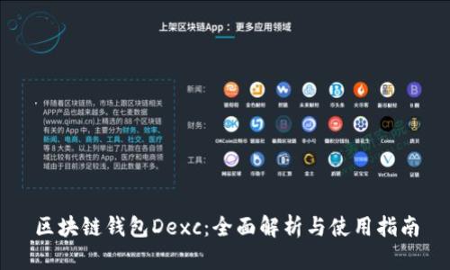 区块链钱包Dexc：全面解析与使用指南