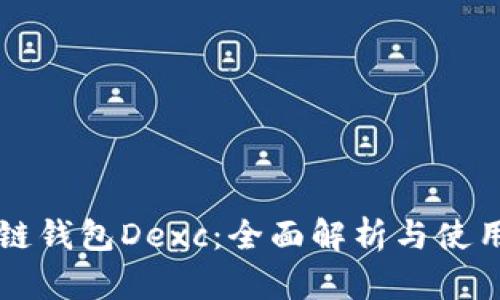 区块链钱包Dexc：全面解析与使用指南