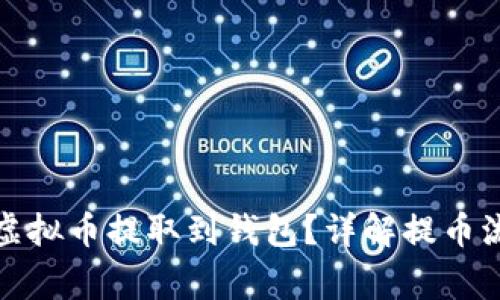 如何安全地将虚拟币提取到钱包？详解提币流程与注意事项