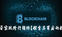 区块链钱包能否实现跨行