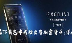 如何在TP钱包中成功出售加