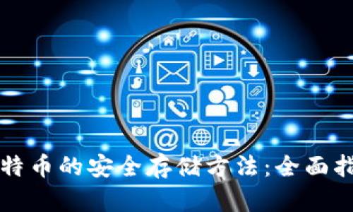 比特币的安全存储方法：全面指南