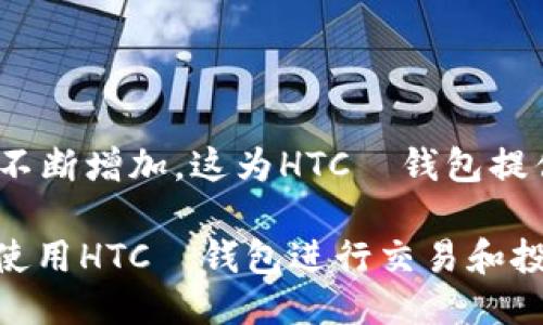 详细介绍

对于加密货币投资者和用户来说，选择一个安全且功能强大的钱包来存储比特币是非常重要的。而HTC犇（HTC Exodus）比特币钱包作为一款专为区块链技术而设计的移动钱包，备受关注。HTC犇钱包不仅具备了存储比特币的基本功能，还增加了许多其他与区块链技术相关的特色服务。本文将深入探讨HTC犇比特币钱包的下载过程、使用功能以及与其他钱包的对比，为用户提供全面的信息。

关键词

比特币, HTC犇, 加密货币, 钱包下载/guanjianci

1. HTC犇比特币钱包概述

HTC犇比特币钱包是一款革命性的移动钱包解决方案，旨在为用户提供安全的数字资产存储和管理功能。该钱包不仅支持比特币，还支持多种其他加密货币，使其成为一个多功能的数字资产管理工具。HTC犇的设计重视用户隐私，其关键存储在用户设备上，而不是云端，从而降低了数据泄露的风险。

HTC犇钱包结合了硬件安全模块（Secure Enclave），使得用户可以更安全地管理私钥、登录身份以及数字资产。此外，HTC犇钱包还集成立即交易、加密通讯等功能，为用户提供更便捷的使用体验。

2. 下载HTC犇比特币钱包的步骤

下载HTC犇比特币钱包的步骤相对简单，用户只需按照以下步骤进行操作：

第一步，用户需要访问HTC官方网站或者直接在Google Play或App Store中搜索“HTC犇钱包”。

第二步，找到应用后，用户可以点击“下载”或者“安装”按钮。根据用户设备的类型，可能会提示用户输入Apple ID或Google账号密码。

第三步，安装完成后，用户可以打开应用并进行初步配置。这通常包括创建手机钱包、设置密码和书写恢复词汇等步骤。

最后，用户需要保存好恢复词汇以及密钥信息，这些是恢复钱包的关键，确保钱包的安全。

3. HTC犇比特币钱包的主要功能

HTC犇比特币钱包拥有多种实用功能，以下是它的一些主要特点：

首先是安全性。HTC犇钱包使用了多层加密技术来保护用户的私钥和资产。硬件安全模块能够确保即使在设备受到攻击的情况下，用户的资产仍然是安全的。

其次，用户可以轻松进行加密货币交易。HTC犇钱包允许用户直接在应用中进行比特币和其他加密货币的发送和接收。用户只需输入接收方的地址和金额即可快速完成交易。

再者，HTC犇钱包支持多币种投资。除了比特币，该钱包还支持以太坊、Litecoin以及其他主流数字货币，使得投资组合更加多样化。

最后，HTC犇还允许用户参与区块链应用和DAPP（分布式应用程序）的使用，拓宽了用户在加密世界的体验。

4. HTC犇比特币钱包与其他钱包的对比

HTC犇比特币钱包与其他主流钱包如Ledger、Trezor和Coinbase相比，有着自身的优势。尽管Ledger和Trezor提供了硬件冷钱包的强大安全性，但其使用复杂程度也往往较高，适合有一定技术背景的用户。

而HTC犇钱包作为移动端应用，更加适合日常使用。它的用户界面友好，功能清晰，适合所有等级的用户，无论是新手还是资深投资者。

此外，HTC犇钱包的专注于区块链技术，也使其与传统的钱包服务形成了鲜明的对比。用户不仅可以存储数字货币，还可以参与到去中心化的网络中。

5. 使用HTC犇比特币钱包的注意事项

虽然HTC犇比特币钱包提供了多重安全保障，但用户在使用过程中仍需注意以下几点：

首先，定期更新钱包和设备的安全设置。软件更新通常包含了安全补丁和新功能，保持钱包的最新版本可以减少被攻击的风险。

其次，用户应定期备份钱包信息。虽然HTC犇提供了恢复口令，但定期的备份可以防止数据丢失而无法恢复。

最后，警惕网络钓鱼和诈骗行为。用户应确保在官方渠道下载钱包，并时刻保持警惕，不随意分享自己的私钥和密码。

6. 未来展望与结论

随着加密货币的持续增长和普及，HTC犇比特币钱包的需求可望进一步增加。随着技术的进步，HTC犇有可能继续扩展其功能和服务，吸引更多用户。此外，区块链技术的应用场景也在不断增加，这为HTC犇钱包提供了进一步发展的机会。

总结来说，HTC犇比特币钱包作为一个安全、便捷且多功能的数字资产管理工具，是一个值得用户考虑的选择。随着对区块链和加密货币知识的不断深入，越来越多的人将能够安心地使用HTC犇钱包进行交易和投资。