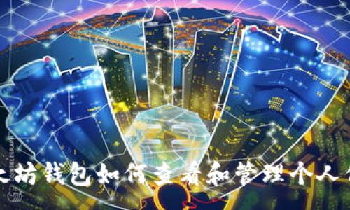 :
以太坊钱包如何查看和管理个人信息