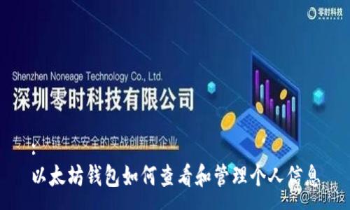 :
以太坊钱包如何查看和管理个人信息
