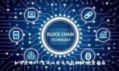 如何使用API生成比特币钱