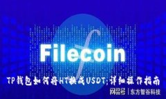 TP钱包如何将HT换成USDT：详