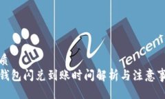 优质  TP钱包闪兑到账时间