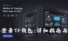 如何使用手机登录TP钱包：