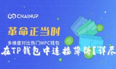 如何在TP钱包中连接薄饼？