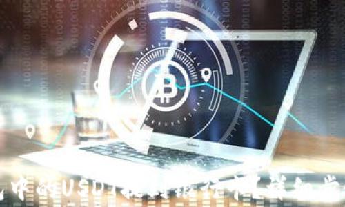 
如何将TP钱包中的USDT提到银行卡？详细步骤与注意事项