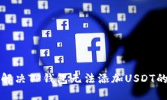 如何解决TP钱包无法添加