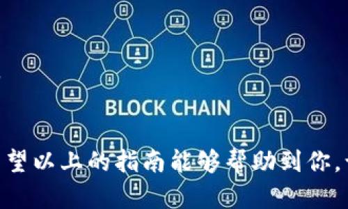 如何将TRX从火币提币到TP钱包的完整指南/
火币, TRX, TP钱包, 提币流程/guanjianci

引言
在加密货币的世界里，随着投资者对不同数字资产的兴趣加大，TRON（TRX）作为一款备受欢迎的代币受到了广泛关注。火币交易所作为一个主流的加密货币交易平台，允许用户存取多种加密资产。然而，许多用户在将TRX提币到TP钱包的过程中可能会遇到一些问题。本指南将详细介绍如何从火币提取TRX至TP钱包，包括每一个步骤和注意事项。

第一部分：准备工作
在开始提币之前，有几个前期准备工作是必不可少的。首先，确保你在火币注册并完成了身份验证，这样才能顺利进行提币操作。确保你的TP钱包已经安装并且成功创建了TRX地址。
1. 注册火币账户：访问火币官网，按照指引完成注册。
2. 完成身份验证：根据火币的要求提供有关个人身份的信息，以确保账户的安全。
3. 创建TP钱包：如果你还没有TP钱包，可以在官方网站或者手机应用商店下载并安装，创建钱包时请务必妥善保存助记词。
4. 获取TRX地址：在TP钱包中找到TRX相关选项，复制你的TRX接收地址，以备后续使用。

第二部分：在火币提币流程
完成准备后，接下来就是进行提币的具体步骤：
1. 登录火币账户：使用你的账号和密码登录火币交易所。
2. 选择“资产”选项：在页面上方导航栏中找到“资产”，点击进入。
3. 找到TRX选择提币：在你的资产列表中找到TRX，点击“提币”按钮。
4. 填写提币详情：在提币页面，输入你在TP钱包中复制的TRX地址，并输入你想要提取的金额。务必检查地址是否正确，以避免资金损失。
5. 确认提币：仔细核对所有信息，确认无误后，点击“确认”按钮。系统可能会要求进行二次认证，以确保提币安全。
6. 完成提币：系统生成提币请求后，你只需静待几分钟，通常TRX网络的确认时间很快，资金会很快转入你的TP钱包中。

第三部分：提币常见问题解答
尽管提币流程相对简单，但用户在操作过程中可能会遇到一些问题，以下是一些常见的疑问及其解答：

问题1：提币地址错误怎么办？
如果你在提币时不小心输入了错误的地址，可能会导致资金永久损失。因此，在输入提币地址时，务必确保其正确性。如果已经提交了错误地址的提币请求，通常无法撤回。重要的是，始终在每次操作前仔细检查。

问题2：提币需要多久？
提币的时间主要取决于TRX网络的拥堵程度和火币内部的处理速度。一般情况下，TRX提币的确认时间通常在几分钟到一个小时之间。如果超过此时间仍未到账，建议你去交易所支持页面查询状态。

问题3：遇到提币失败如何处理？
提币失败的原因多种多样，可能包括余额不足、地址错误等。首先确保所有信息均正确无误。根据失败原因，火币会显示错误信息，用户可以根据提示进行修改。如果仍无法解决，建议联系火币客服。

问题4：TP钱包支持TRX吗？
TP钱包是支持多种加密货币的，包括TRX。但在使用前，请确认你的TP钱包版本是最新的，并且官方支持名单中包含TRX。此外，务必确保你有可靠的备份措施，以防丢失访问权限。

问题5：有没有额度或者手续费限制？
不同的交易平台对提币的额度和手续费有不同的规定。火币的TRX提币手续费通常相对较低，但具体金额可以在提币页面查看。在进行大额提币时，务必关注其最低提币额度的限制。

问题6：提币后如何确认到账？
用户可以在TP钱包内部查看交易历史记录，确认是否到账。此外，也可以在TRX区块浏览器通过输入你的钱包地址来查询交易状态，以验证资金是否成功转入。

总结
将TRX从火币提币到TP钱包的流程实际上是相对简单且直接的。但在操作过程中，我们要始终保持谨慎，确保每一步都仔细核对信息，以避免不必要的损失。希望以上的指南能够帮助到你，让你的数字资产管理更加顺利。