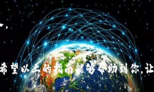 如何将TRX从火币提币到TP钱包的完整指南/
火币, TRX, TP钱包, 提币流程/guanjianci

引言
在加密货币的世界里，随着投资者对不同数字资产的兴趣加大，TRON（TRX）作为一款备受欢迎的代币受到了广泛关注。火币交易所作为一个主流的加密货币交易平台，允许用户存取多种加密资产。然而，许多用户在将TRX提币到TP钱包的过程中可能会遇到一些问题。本指南将详细介绍如何从火币提取TRX至TP钱包，包括每一个步骤和注意事项。

第一部分：准备工作
在开始提币之前，有几个前期准备工作是必不可少的。首先，确保你在火币注册并完成了身份验证，这样才能顺利进行提币操作。确保你的TP钱包已经安装并且成功创建了TRX地址。
1. 注册火币账户：访问火币官网，按照指引完成注册。
2. 完成身份验证：根据火币的要求提供有关个人身份的信息，以确保账户的安全。
3. 创建TP钱包：如果你还没有TP钱包，可以在官方网站或者手机应用商店下载并安装，创建钱包时请务必妥善保存助记词。
4. 获取TRX地址：在TP钱包中找到TRX相关选项，复制你的TRX接收地址，以备后续使用。

第二部分：在火币提币流程
完成准备后，接下来就是进行提币的具体步骤：
1. 登录火币账户：使用你的账号和密码登录火币交易所。
2. 选择“资产”选项：在页面上方导航栏中找到“资产”，点击进入。
3. 找到TRX选择提币：在你的资产列表中找到TRX，点击“提币”按钮。
4. 填写提币详情：在提币页面，输入你在TP钱包中复制的TRX地址，并输入你想要提取的金额。务必检查地址是否正确，以避免资金损失。
5. 确认提币：仔细核对所有信息，确认无误后，点击“确认”按钮。系统可能会要求进行二次认证，以确保提币安全。
6. 完成提币：系统生成提币请求后，你只需静待几分钟，通常TRX网络的确认时间很快，资金会很快转入你的TP钱包中。

第三部分：提币常见问题解答
尽管提币流程相对简单，但用户在操作过程中可能会遇到一些问题，以下是一些常见的疑问及其解答：

问题1：提币地址错误怎么办？
如果你在提币时不小心输入了错误的地址，可能会导致资金永久损失。因此，在输入提币地址时，务必确保其正确性。如果已经提交了错误地址的提币请求，通常无法撤回。重要的是，始终在每次操作前仔细检查。

问题2：提币需要多久？
提币的时间主要取决于TRX网络的拥堵程度和火币内部的处理速度。一般情况下，TRX提币的确认时间通常在几分钟到一个小时之间。如果超过此时间仍未到账，建议你去交易所支持页面查询状态。

问题3：遇到提币失败如何处理？
提币失败的原因多种多样，可能包括余额不足、地址错误等。首先确保所有信息均正确无误。根据失败原因，火币会显示错误信息，用户可以根据提示进行修改。如果仍无法解决，建议联系火币客服。

问题4：TP钱包支持TRX吗？
TP钱包是支持多种加密货币的，包括TRX。但在使用前，请确认你的TP钱包版本是最新的，并且官方支持名单中包含TRX。此外，务必确保你有可靠的备份措施，以防丢失访问权限。

问题5：有没有额度或者手续费限制？
不同的交易平台对提币的额度和手续费有不同的规定。火币的TRX提币手续费通常相对较低，但具体金额可以在提币页面查看。在进行大额提币时，务必关注其最低提币额度的限制。

问题6：提币后如何确认到账？
用户可以在TP钱包内部查看交易历史记录，确认是否到账。此外，也可以在TRX区块浏览器通过输入你的钱包地址来查询交易状态，以验证资金是否成功转入。

总结
将TRX从火币提币到TP钱包的流程实际上是相对简单且直接的。但在操作过程中，我们要始终保持谨慎，确保每一步都仔细核对信息，以避免不必要的损失。希望以上的指南能够帮助到你，让你的数字资产管理更加顺利。