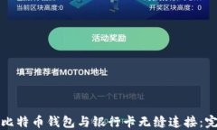 如何将比特币钱包与银行