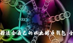 如何选择适合自己的以太