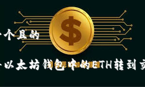 思考一个且的

如何将以太坊钱包中的ETH转到交易所？