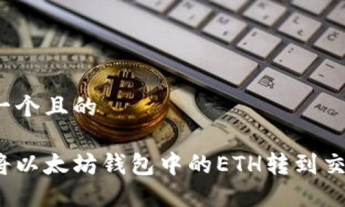 思考一个且的

如何将以太坊钱包中的ETH转到交易所？