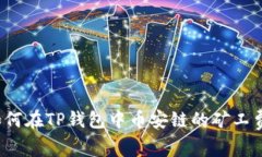 如何在TP钱包中币安链的矿