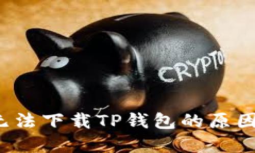  苹果用户无法下载TP钱包的原因及解决方案