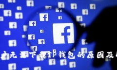  苹果用户无法下载TP钱包