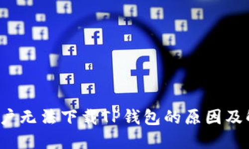  苹果用户无法下载TP钱包的原因及解决方案