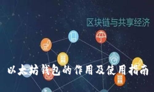 以太坊钱包的作用及使用指南