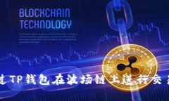 如何通过TP钱包在波场链上