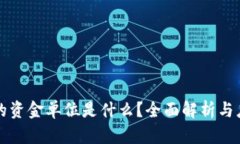 TP钱包的资金单位是什么？