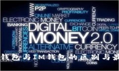 深度解析TP钱包与IM钱包的