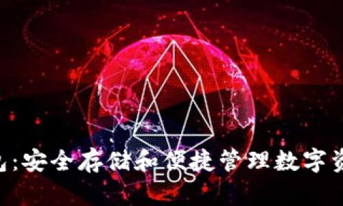 QRK区块链钱包：安全存储和便捷管理数字资产的最佳选择