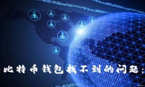如何解决比特币钱包找不到的问题：详细指南