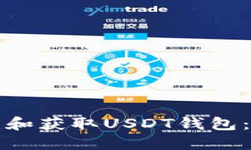 如何创建和获取USDT钱包：完整指南
