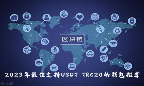 2023年最佳支持USDT TRC20的钱包推荐