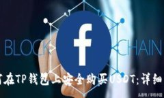 :如何在TP钱包上安全购买