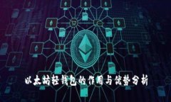 以太坊轻钱包的作用与优