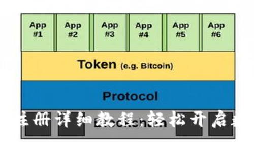 TP钱包USDT注册详细教程：轻松开启数字货币之旅