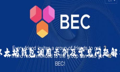 以太坊钱包调用示例及常见问题解析