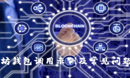 以太坊钱包调用示例及常见问题解析