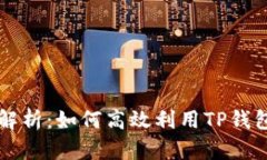 TP钱包内置交易全解析：如