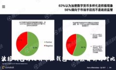 波场钱包与比特币派钱包