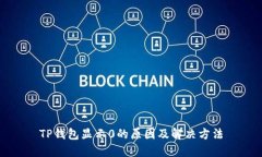 TP钱包显示0的原因及解决